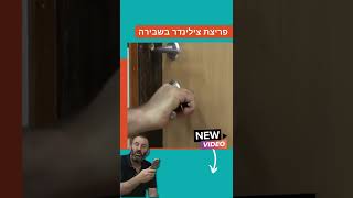 פריצת צילינדר בשבירה - PREVIEW | הדרכה מפורטת עם צדקי לירן | עשה זאת בעצמך DIY