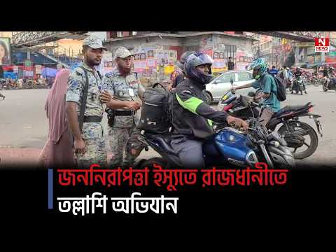 জননিরাপত্তা ইস্যুতে রাজধানীতে তল্লাশি অভিযান