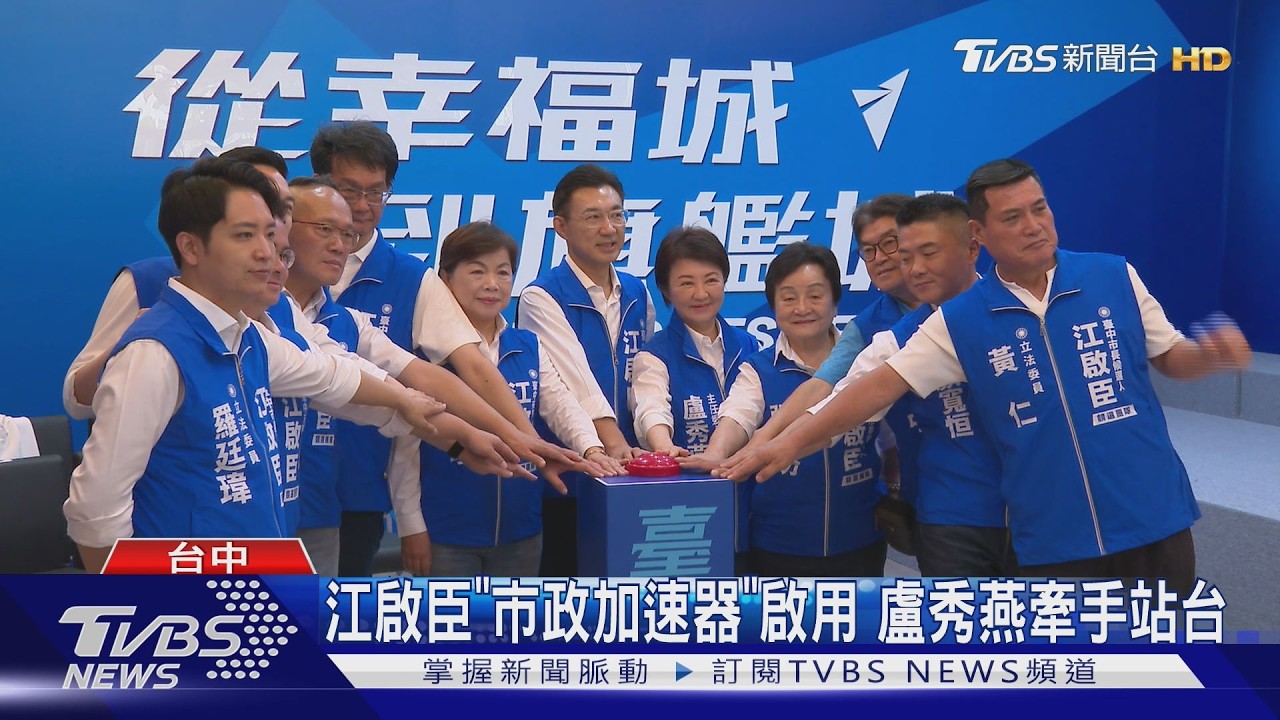影音／江啟臣「台中市政加速器」啟用！盧秀燕親站台交接力棒