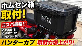 【DIY】ホムセン箱で積載力アップ！CT125カスタム