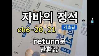 [자바의 정석 - 기초편] ch6-20,21 return문, 반환값