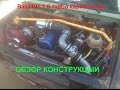ОБЗОР КОНСТРУКЦИИ Ваз 2101 1.6 турбо карбюратор 2014 / turbo ...