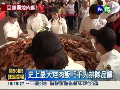 創"金"紀錄! 彰化640公斤焢肉飯