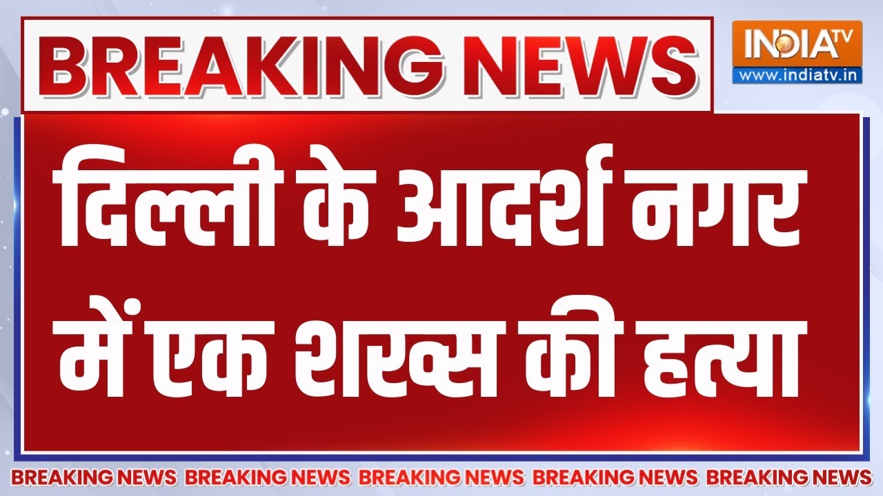 Breaking News: दिल्ली के आदर्श नगर में एक शख्स की हत्या | Delhi | Adrash Nag