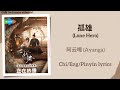 孤雄 Lone Hero 阿云嘎 Ayanga 折腰 The Prisoner Of Beauty Chi Eng Pinyin Lyrics