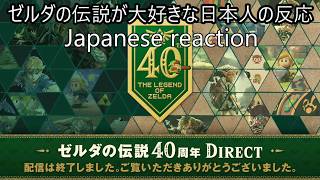 【反応動画】ゼルダの伝説が大好きな日本人の反応【ゼルダの伝説40周年ダイレクト 2026.9.8】
