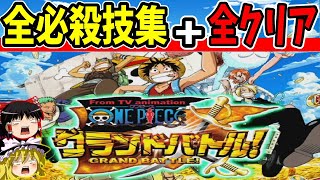 【ゆっくり実況】グランドバトル1 クリア+全必殺技集！【レトロゲーム】