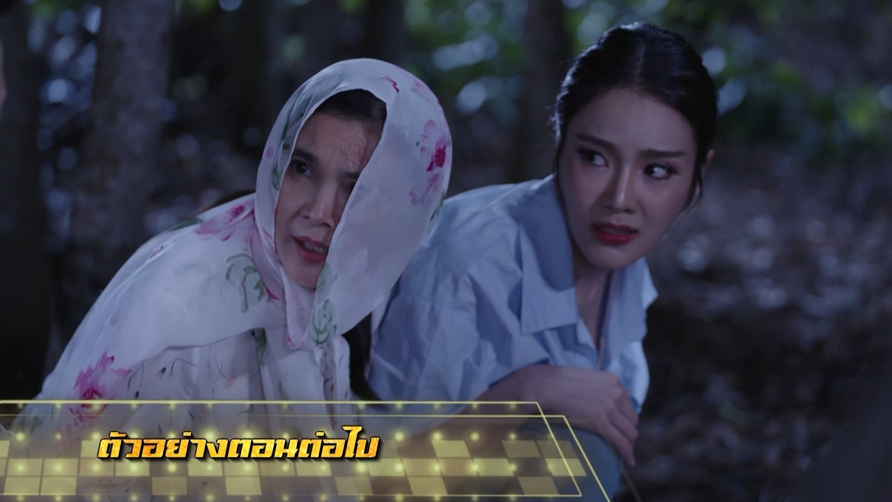 ตัวอย่าง เพลงรักพยัคฆ์ร้าย EP.5 | 8 พ.ค.69