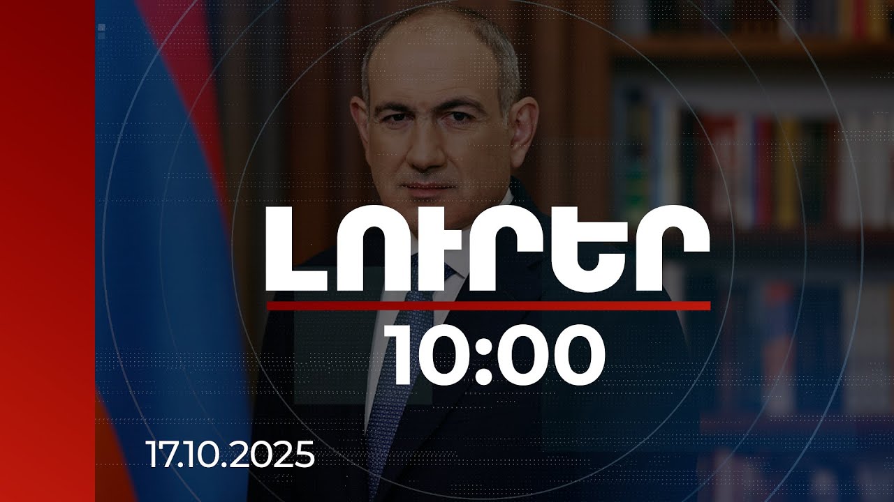 Լուրեր 10:00 | Որպես հարգանքի տուրք՝ ավելացնելու ենք սպորտային փառապանծ էջերը. Փաշինյան | 17.10.2025