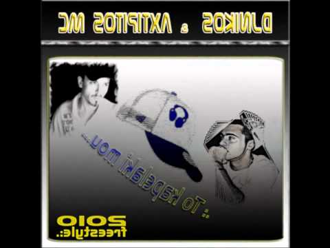 DJNIKOS & AXTIPITOS MC feat. Mpigalis - To Kapelaki Mou 2010 Freestyle