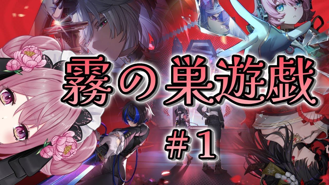 【NTE】 メインストーリー　６章　「霧の巣遊戯」１【#新人vtuber】
