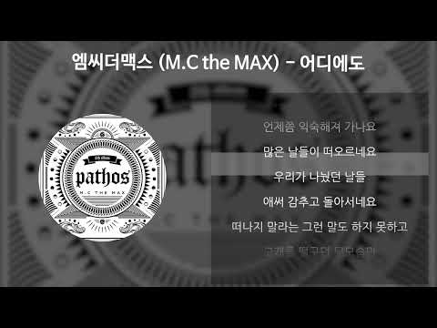엠씨더맥스(M.C the MAX) - 어디에도 [가사/Lyrics]