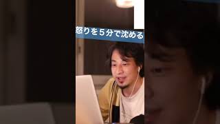 - #shorts ひろゆき 怒りを鎮める5分間