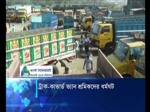 ট্রাক-কাভার্ড ভ্যান শ্রমিকদের ধর্মঘট