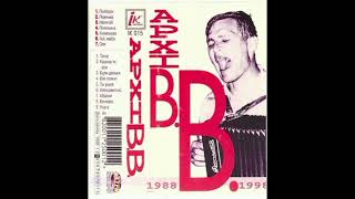Воплі Відоплясова - Апокалипсис (АрхіВ.В. (1988-1998), Compilation 1998)
