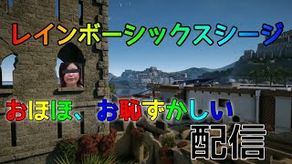 [R6S]ランク配信-