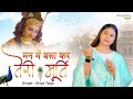 Man Mein Basa Kar Teri Murti - Divya Tyagi | मन में बसाकर तेरी मूर्ति | Krishna 