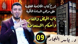 09- الفقه المالكي: باب الحيض و النفاس#الدكتور_ياسر_النجار #الخلاصة_الفقهية_على_مذهب_السادة_المالكية image