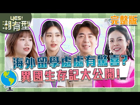 SEC協益海外學習注意事項影片