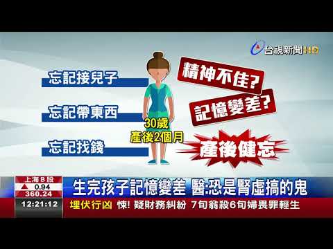 生完孩子記憶變差 醫生：恐是腎虛搞的鬼