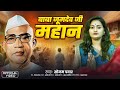 Baba Jumdev Ji Mahan बाबा जुमदेव जी महान सिंगर सोन�