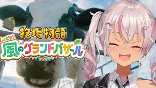 ┊牧場物語┊のんびり Let's！風のグランドバザール＃5【魔使マオ/にじさんじ】