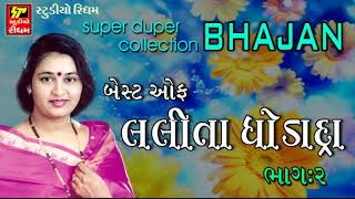 Best Of Lalita Ghodadra - Super Hit Gujarati Bhajan | Part 02 | Non Stop Bhajan Collection