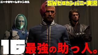 16【StarwarsZerocompany】最強の助っ人。【スターウォーズゼロカンパニー実況】