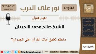 صورة ماحكم تعليق آيات القرآن على الجدران؟ الشيخ اللحيدان - مشروع كبار العلماء