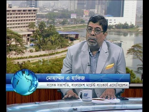 একুশের বিজনেস ০২ এপ্রিল ২০১৮। আলোচক,মোহাম্মদ এ হাফজি-সাবকে সভাপতি, বাংলাদশে র্মাচন্টে ব্যাংর্কাস এসোসয়িশেন