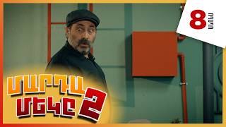 Մարդամեկը 2, Սերիա 8, Երեքշաբթի 21:10 / Mardameky