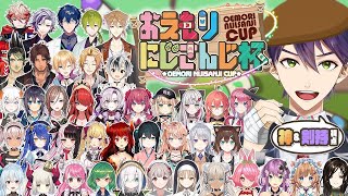 第１回 おえもりにじさんじ杯【おえかきの森】