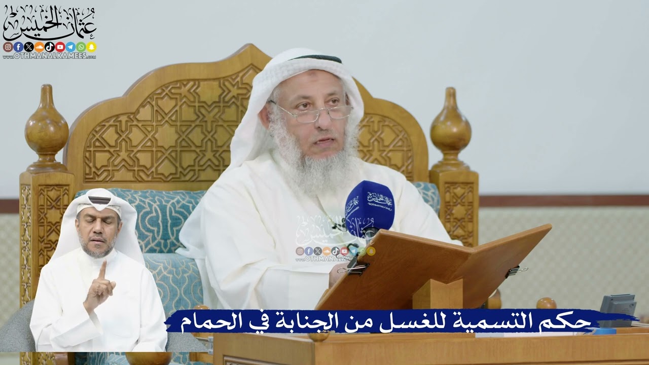 262- حكم التسمية للغسل من الجنابة في الحمام - عثمان الخميس