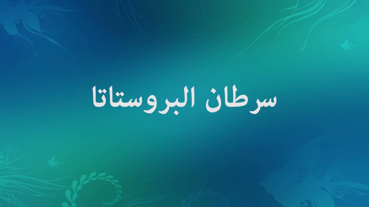 طرق علاج سرطان البروستاتا