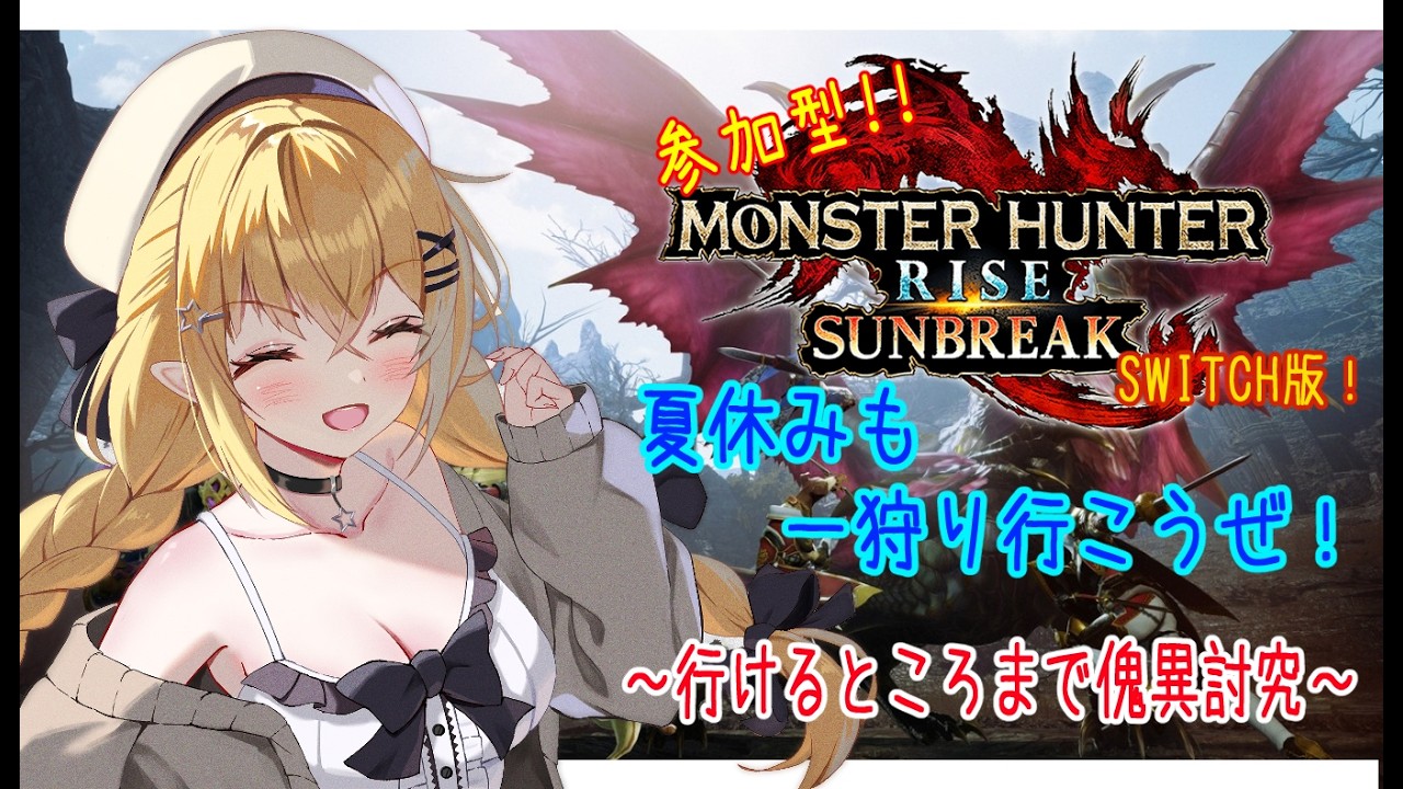 【初見プレイ/参加型】夏休み！！狩りの夏がやってくる！最終日！！【モンハンSB/switch版】