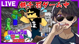 ぼんじゅうるワールド 罰ゲーム鉄個 あと3300 マイクラ 切り抜きdb ぼんじゅうるワールド 罰ゲーム鉄個 あと3300 マイクラ 切り抜きdb