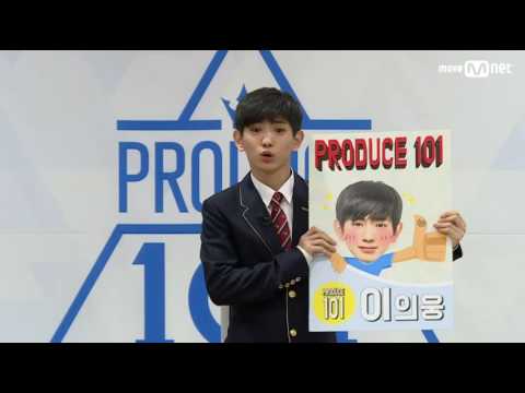 [Produce 101] Lee Eui Woongㅣ이의웅ㅣSelf Introduction