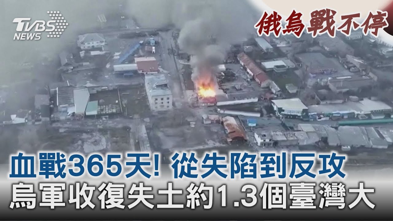 血戰365天!從失陷到反攻 烏軍收復失土約1.3個臺灣大