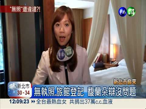 獲選"飯店米其林" 馥蘭朵爆無照