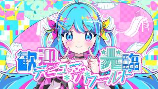 picco × D.watt(IOSYS) - 歓迎光臨☆デビュー・ザ・ワールド feat.初音ミク [Vocaloid Electro]