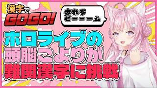 【漢字でGOGO!】ゲキムズ漢字に宣戦布告！理数系のこよさん☆【博衣こより/ホロライブ切り抜き】