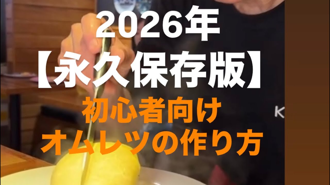 【永久保存版】　2026年ふわとろオムレツの作り方　