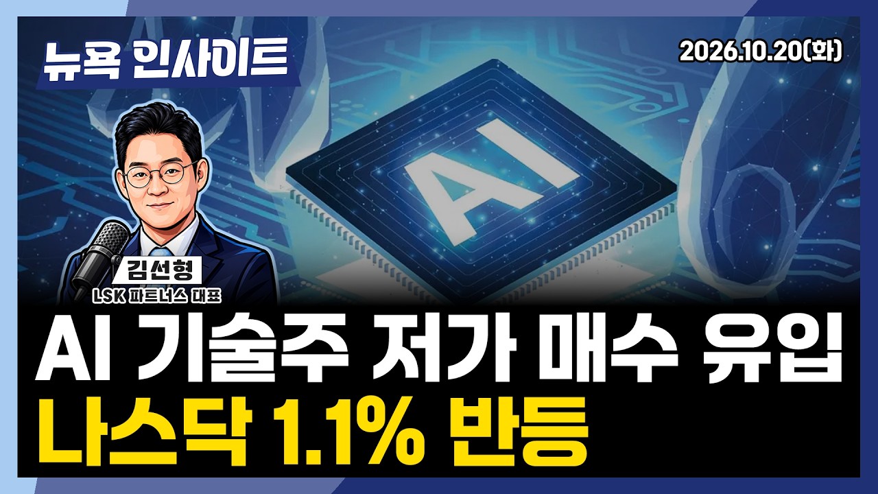AI 기술주 저가매수 유입... 나스닥 1.1% 반등ㅣ 뉴욕인사이트_김선형 ㅣ261020
