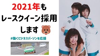 2021 レースクイーン募集　スーパームネアツな出会いの予感 キャンギャル戦略で働く人を元気にしたい！