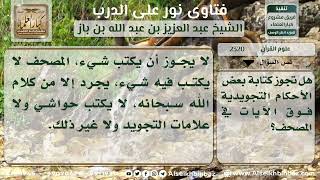 صورة 2320 - حكم كتابة الأحكام التجويدية فوق آيات المصحف - نور على الدرب