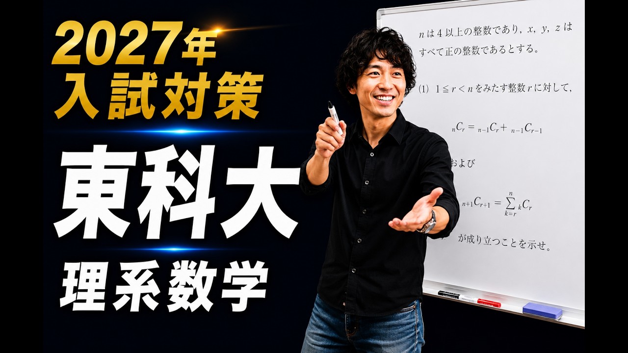 東京科学大学理工学系数学10ヵ年分析 動画解説