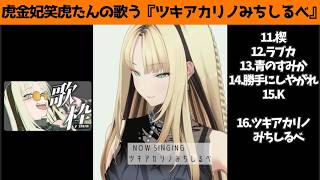 虎金妃笑虎たんの歌う『ツキアカリノみちしるべ』が素敵過ぎる…!!【#虎金妃笑虎 ＃ニコたん配信中#ホロライブ切り抜き 】