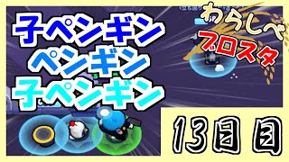 子ペンギンで逆襲を狙え！！｜「ブロスタわらしべ長者！13日目」【ゆっくり実況】［ブロスタ］