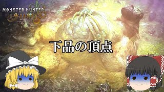 【モンハンワイルズ】魔理沙たちの茶番多めモンハン狩猟日記＃4（ゆっくり実況）