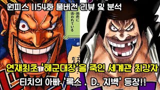 [원피스 1154화 풀버전 리뷰 및 분석] 드디어 밝혀진 지벡의 아들 티치 그리고 대장을 죽인 지벡